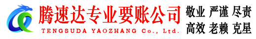 沙坡头腾速达收债公司